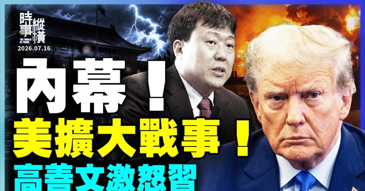 【時事縱橫】內幕!美擴大戰事 高善文激怒習