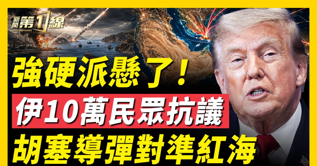 【新闻第一线】强硬派悬了 伊10万民众抗议 胡塞导弹对准红海