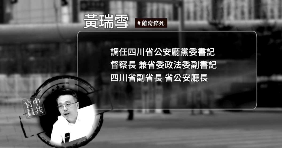 【禁闻】四川省公安厅长猝死 网传非正常死亡