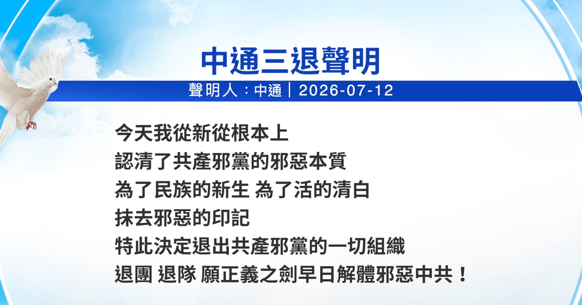 【禁闻】7月16日三退声明精选