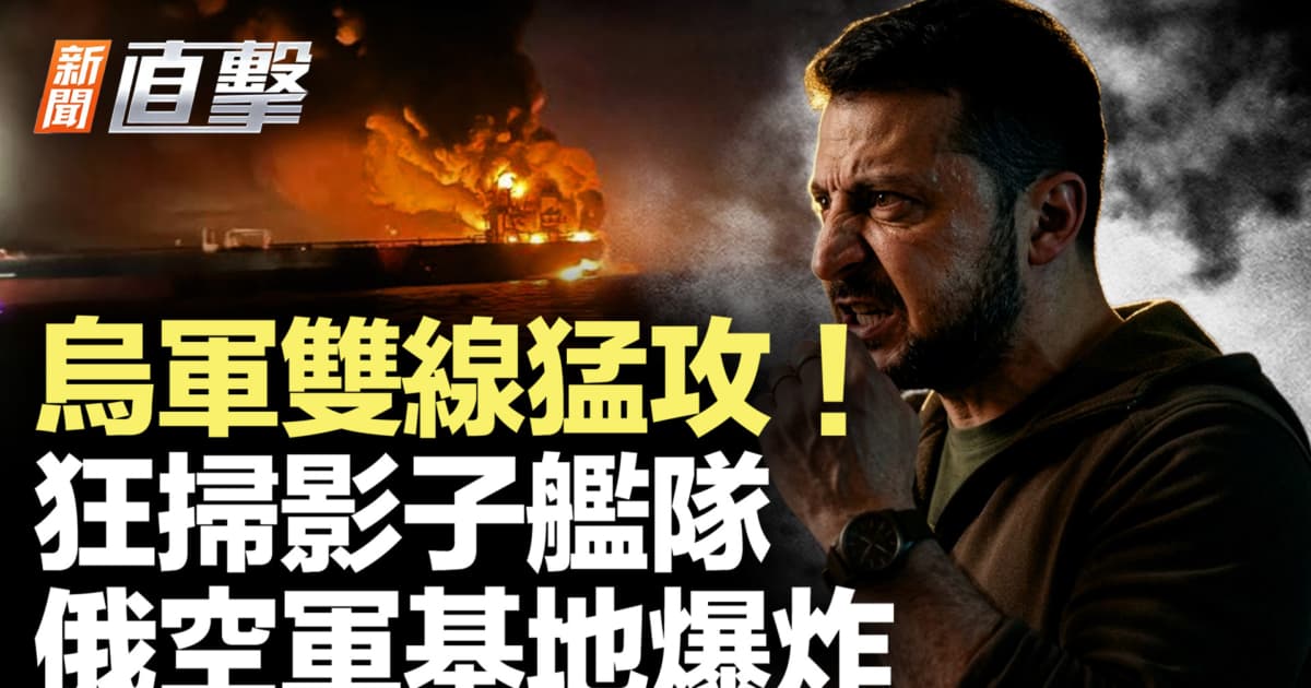 【新闻直击】乌军双线猛攻!狂扫影子舰队 俄空军基地爆炸