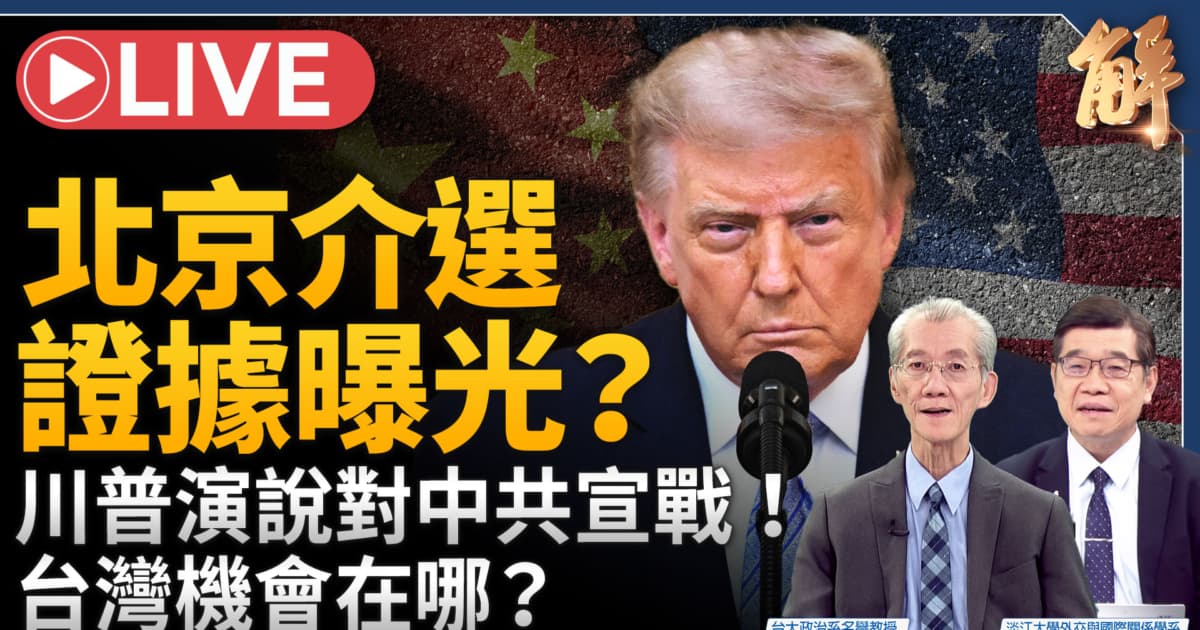 【新闻大破解】川普解密中共介选 卢比奥60国反恐 欧俄两路围共?