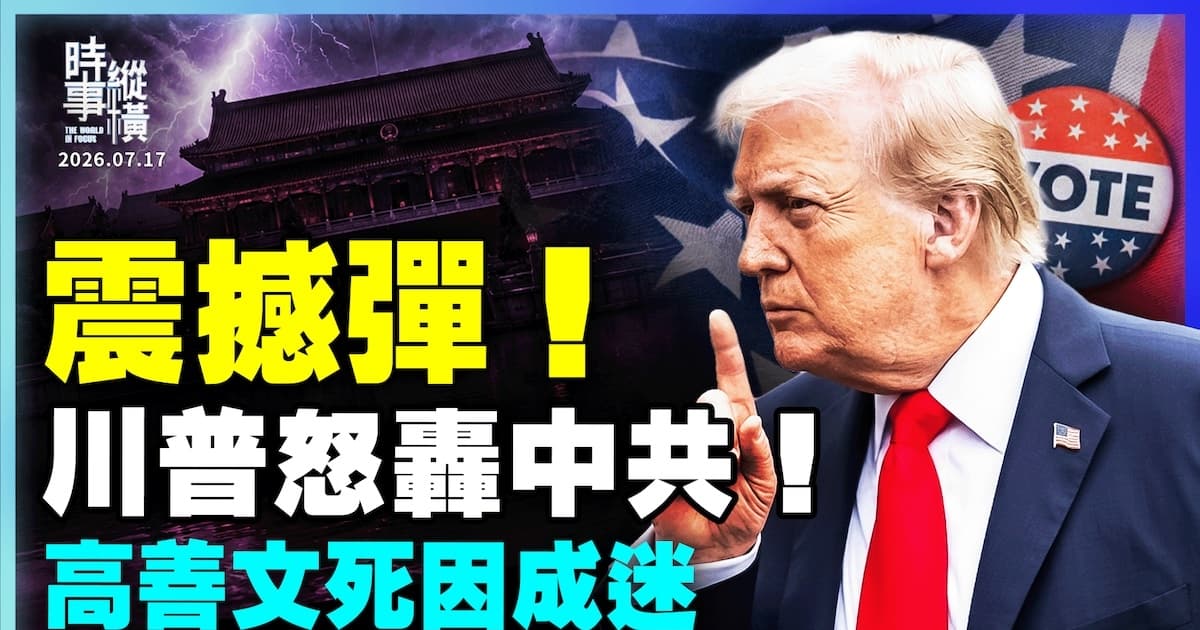 【时事纵横】震撼弹 川普怒轰中共! 高善文死因成迷