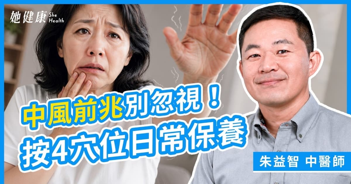 【她健康】中風前兆別忽視 按4穴位日常保養