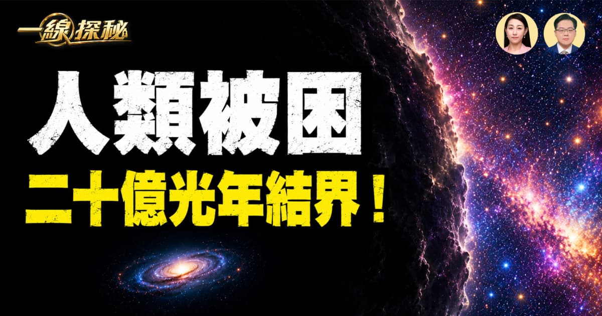【一線探秘】人類竟然獨居在宇宙的「超級貧民窟」?