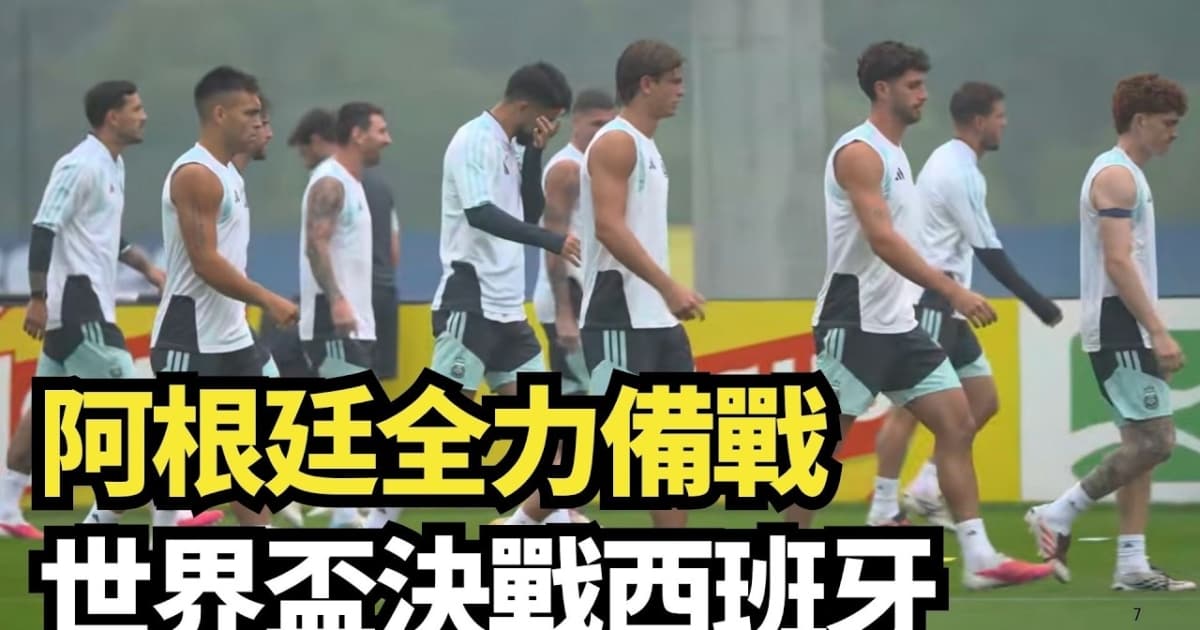 【直播】阿根廷全力備戰 世界盃決戰西班牙