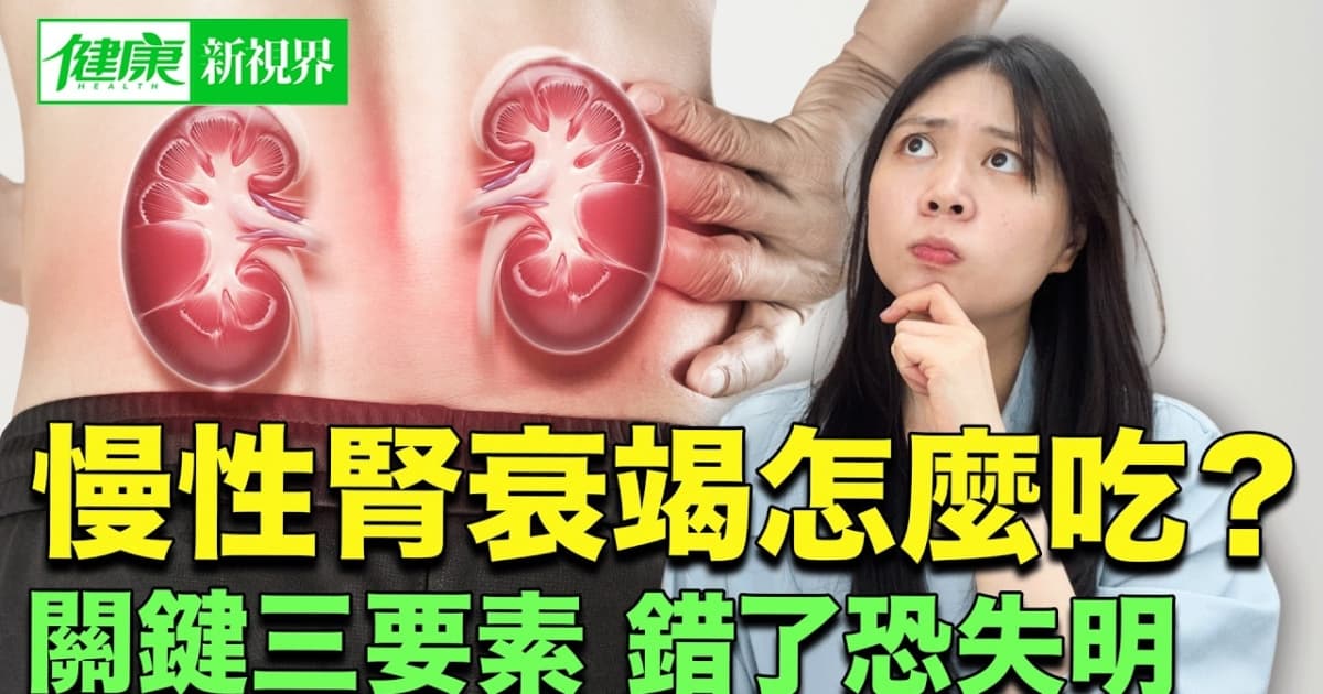 【健康新視界】慢性腎衰竭怎麽吃?