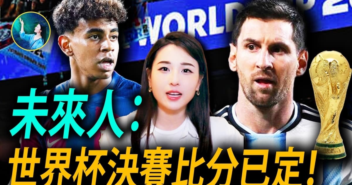 【未解之謎】2026世界盃決賽與神預言