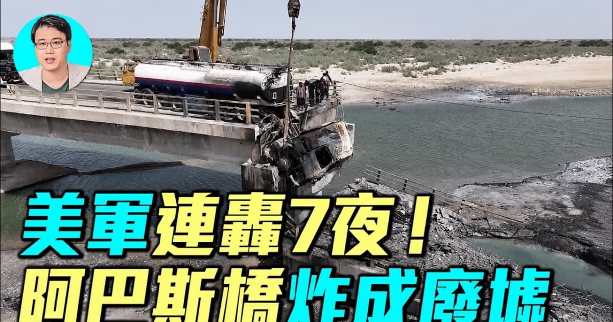 【軍事情報局】美軍連7晚空襲 重創伊朗設施