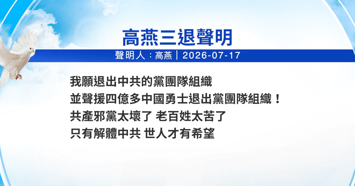 【禁聞】7月19日三退聲明精選