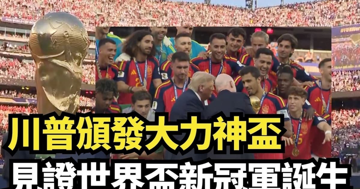【直播】川普頒發大力神盃 見證世界盃新冠軍誕生