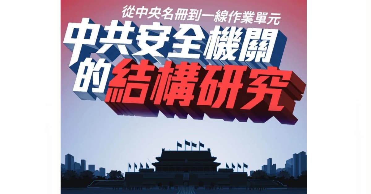 大紀元獨家解密中共監控帝國的五大迷思