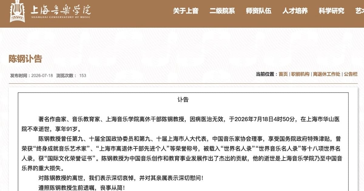 《梁祝》作曲家之一陈钢去世 琴声背后写尽悲凉
