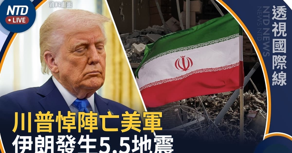 【透視國際線】連九晚空襲!川普:正猛烈打擊伊朗 悼陣亡士兵