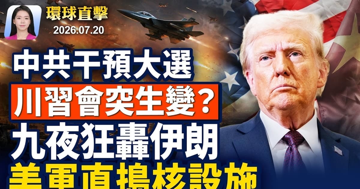 【早間環球直擊】7月20日完整版