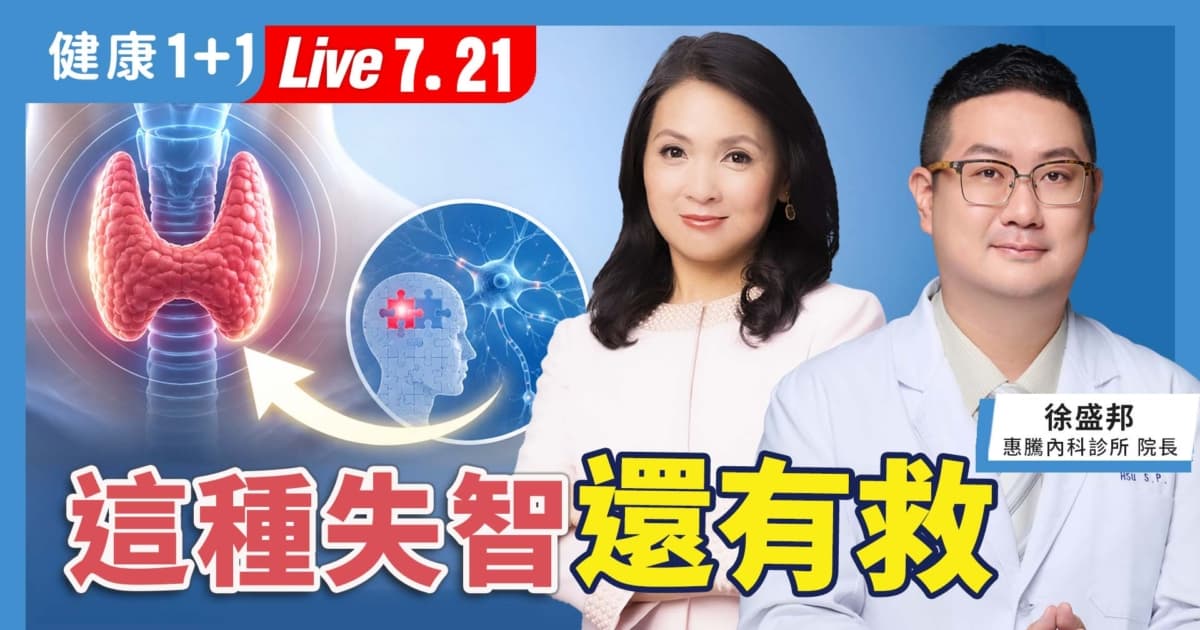【健康1+1】這種失智 還有救