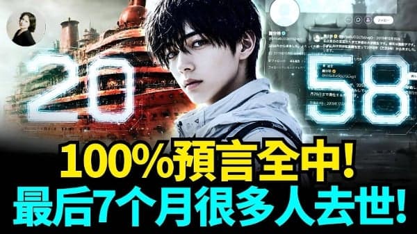 100%预言全中 最后7个月很多人去世(视频)