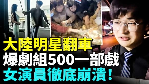 明星集体翻车?剧组预算500一部戏 所有演员白忙(视频)