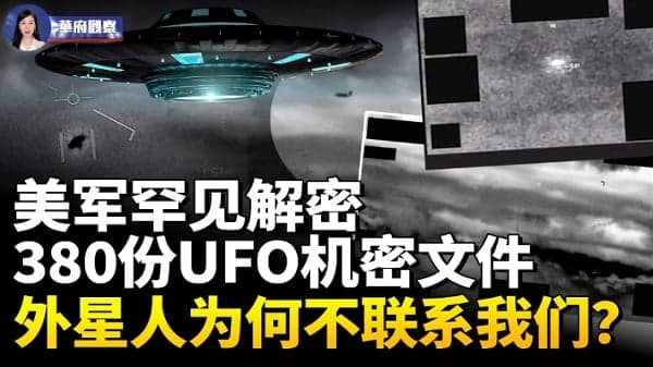 美军罕见解密380份UFO机密档 外星人为何不联系我们?(视频)