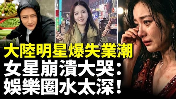 大陆明星爆失业潮!去摆地摊、送外卖!(视频)