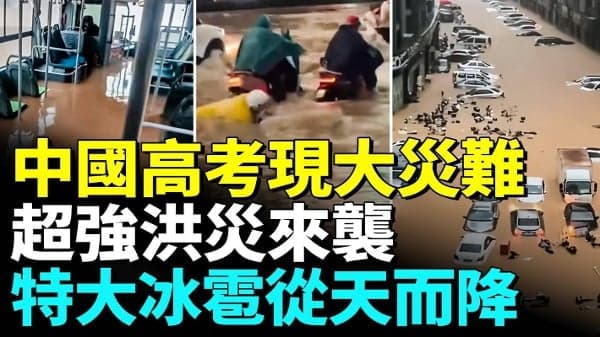 中国高考日 电视里看不到的大洪灾来袭(视频)
