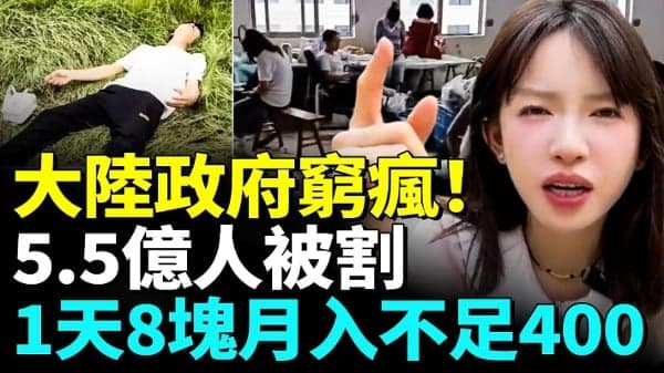 中国返贫大爆发?劲爆1天8块月薪不足400(视频)