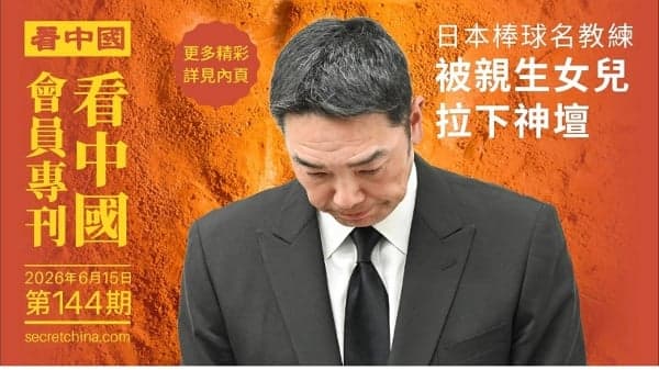 日本棒球名教练 被亲生女儿拉下神坛(图)