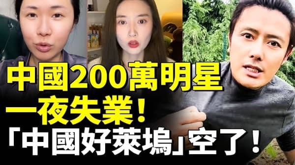 中国200万明星一夜失业!“中国好莱坞”空了!(视频)