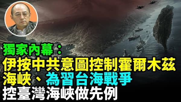 【袁红冰热点】独家内幕:中共指使伊控制霍尔木兹海峡、为台海战争控台湾海峡做先例(视频)