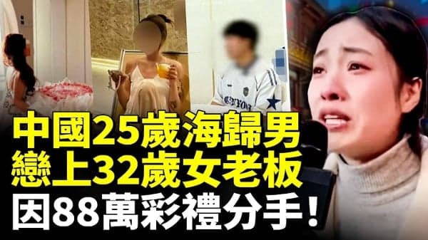 中国25岁海归男 恋上32岁女老板(视频)
