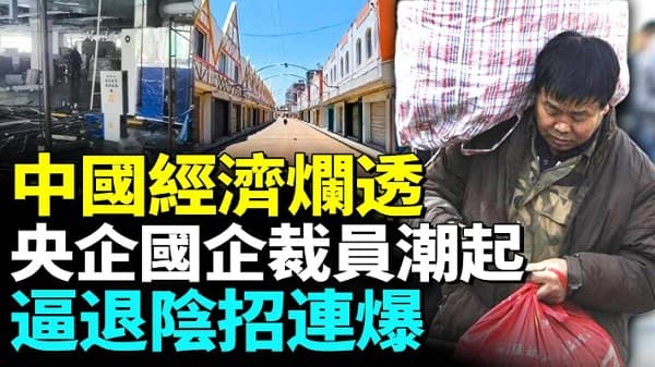 中国经济烂透?央企裁员太黑,铁饭碗彻底消失!(视频)