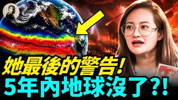 她最后的警告 5年内现在地球没了?(视频)