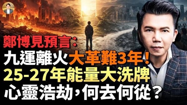 2026最黑暗交替期 人心浩劫 何去何从?(视频)