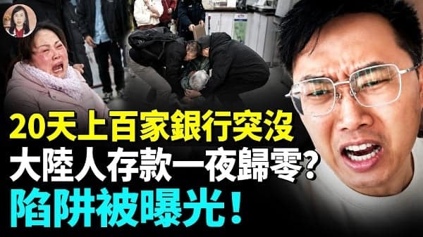 你的钱不是你的钱?中国越来越多人存款消失!(视频)