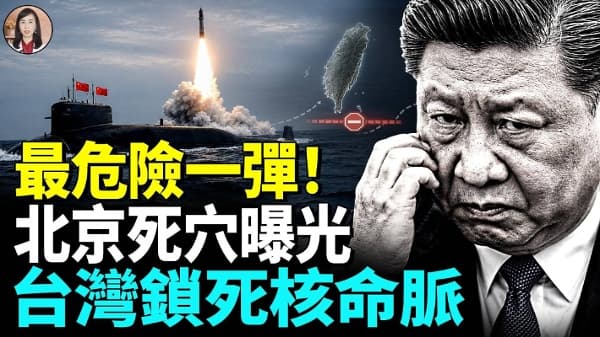 中共飞弹试射背后藏着一场战略绝望!西方包围网全面收紧!(视频)