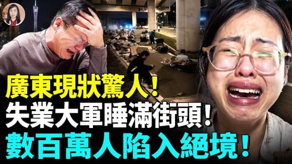 广东现状惊人!失业大军睡满街头!数百万人陷入绝境!(视频)