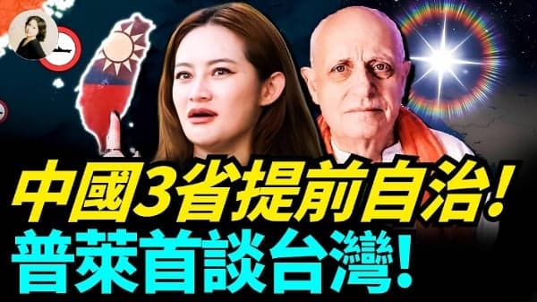 中国3省提前自治 普莱首谈台湾(视频)