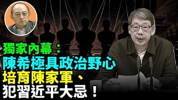 【袁红冰热点】独家内幕:陈希极具政治野心培育陈家军、犯习近平大忌(视频)