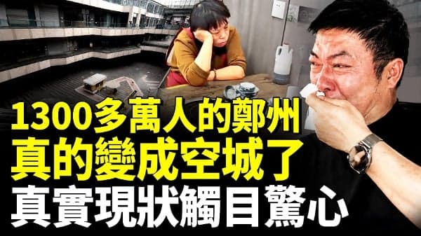 扛不住!郑州房子成为烫手山芋 商铺餐馆很多倒闭(视频)
