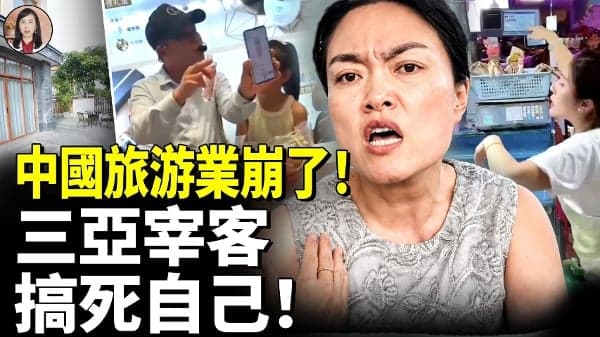 中国旅游业崩了!民宿大退潮席卷全国背后原因残酷!(视频)