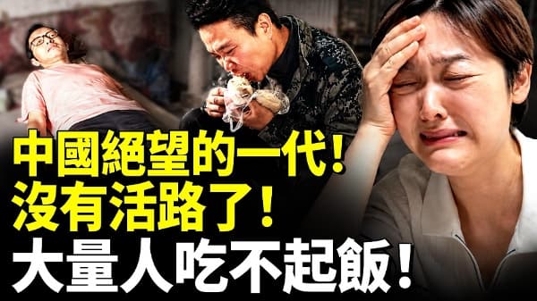 中国绝望的一代!没有活路了!大量人吃不起饭!(视频)