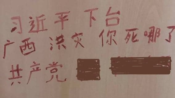 “习近平下台!广西洪灾你死哪了?”广西某地惊现标语(图)